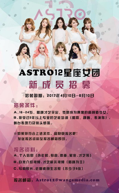 astro12星座女团招新 你离偶像只差一步