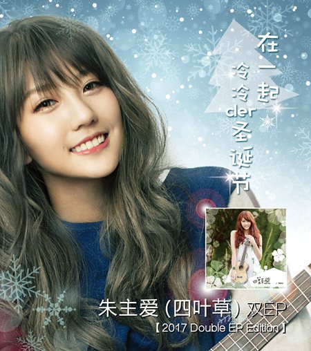 朱主爱 (四叶草)全新ep套装版 今日推出