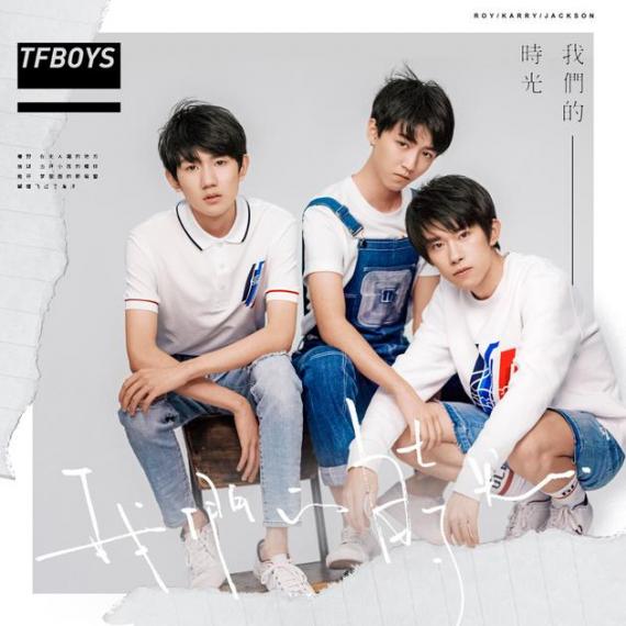 tfboys最新单曲《我们的时光》