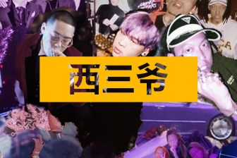 两个国内顶级说唱团体合作发歌,这是要年底冲业绩的节奏?