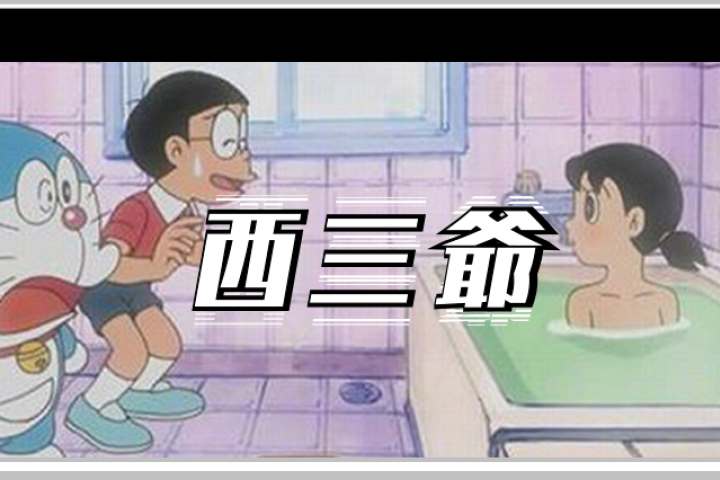 大雄偷窥静香洗澡的镜头被要求删减日本网友这是性骚扰
