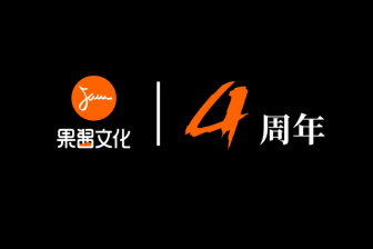 【独家】果酱文化四周年，众多音乐大咖送来庆生祝福！