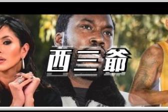 这位号称绿过侃爷的说唱歌手,居然在新歌里羞辱科比?
